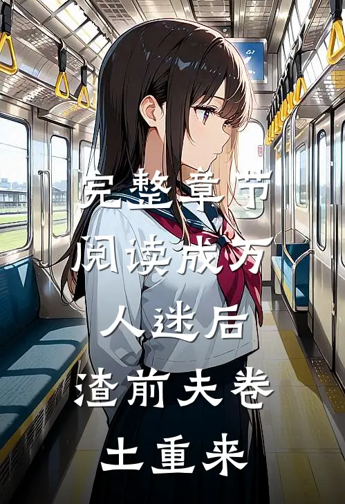 完整章节阅读成万人迷后，渣前夫卷土重来