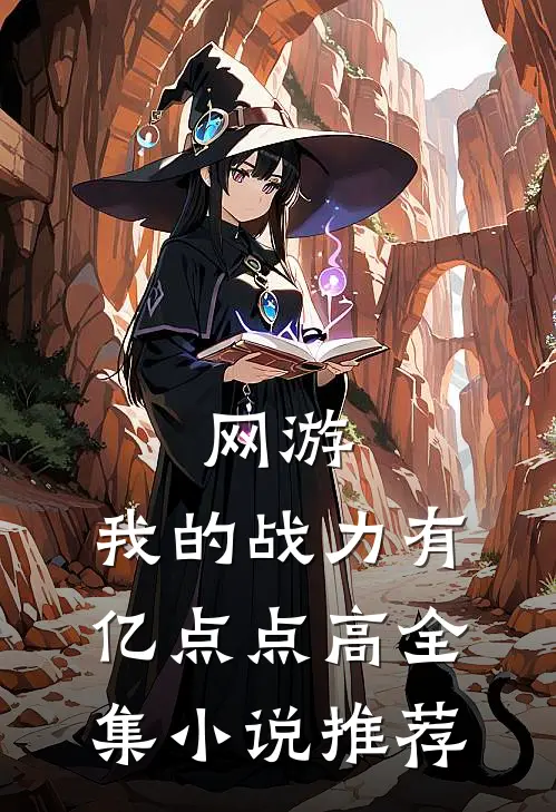 网游：我的战力有亿点点高全集小说推荐