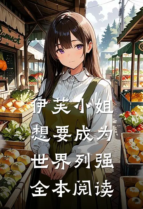 伊芙小姐想要成为世界列强全本阅读