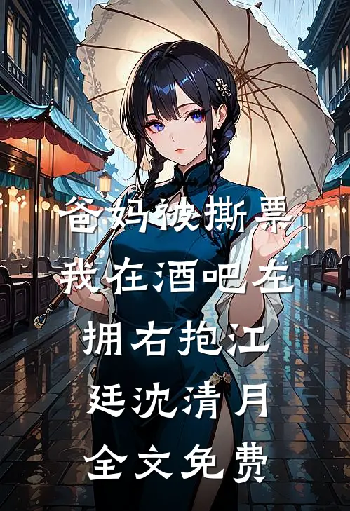 爸妈被撕票，我在酒吧左拥右抱江廷沈清月全文免费