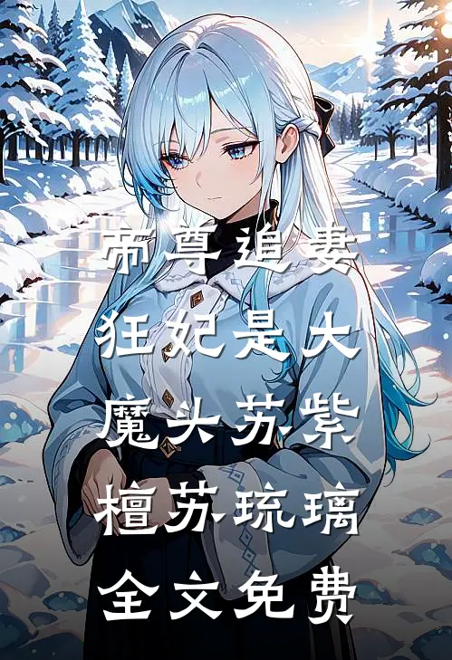 帝尊追妻：狂妃是大魔头苏紫檀苏琉璃全文免费