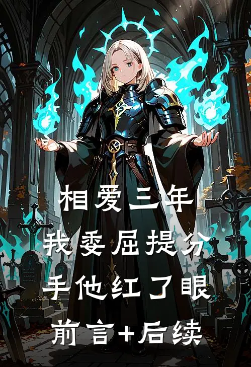 相爱三年，我委屈提分手他红了眼前言+后续