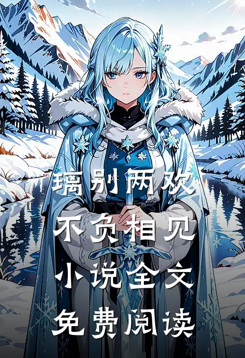 璃别两欢，不负相见小说全文免费阅读