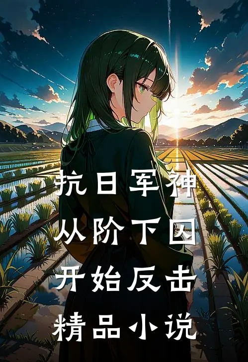 抗日军神：从阶下囚开始反击精品小说
