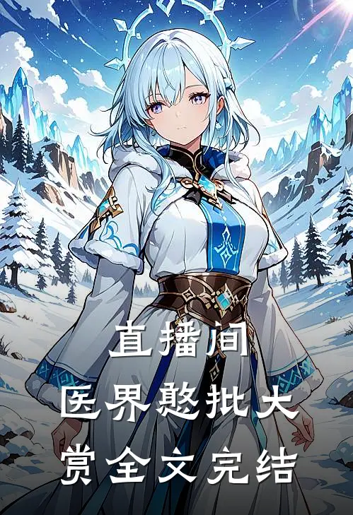 直播间：医界憨批大赏全文完结
