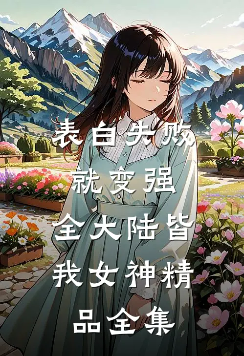 表白失败就变强，全大陆皆我女神精品全集