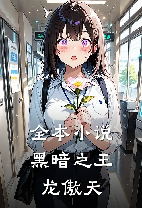 全本小说黑暗之王龙傲天