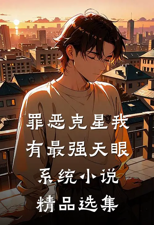 罪恶克星我有最强天眼系统小说精品选集
