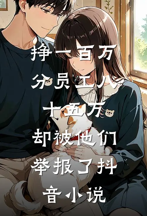 挣一百万分员工八十五万，却被他们举报了抖音小说