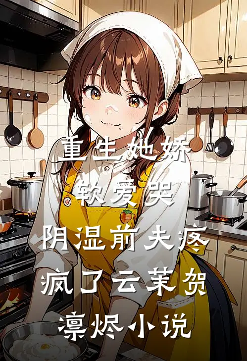重生她娇软爱哭，阴湿前夫疼疯了云茉贺凛烬小说