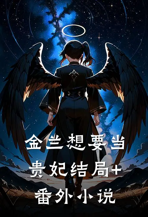 金兰想要当贵妃结局+番外小说