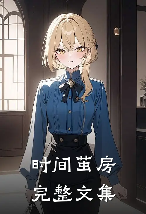时间茧房完整文集