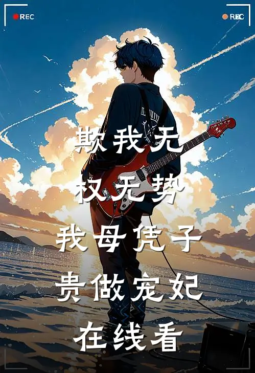 欺我无权无势，我母凭子贵做宠妃在线看