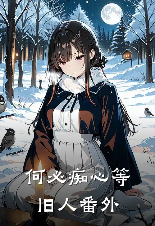 何必痴心等旧人番外