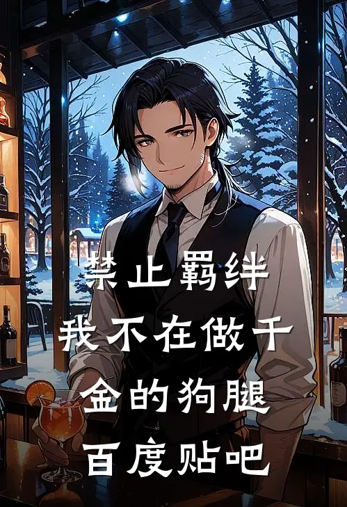 禁止羁绊，我不在做千金的狗腿百度贴吧