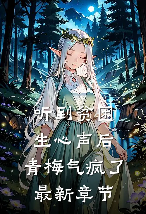 听到贫困生心声后，青梅气疯了最新章节