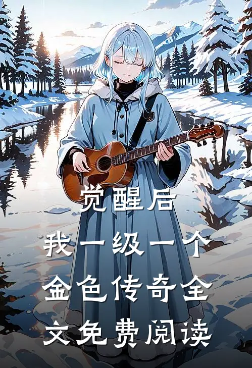 觉醒后，我一级一个金色传奇全文免费阅读