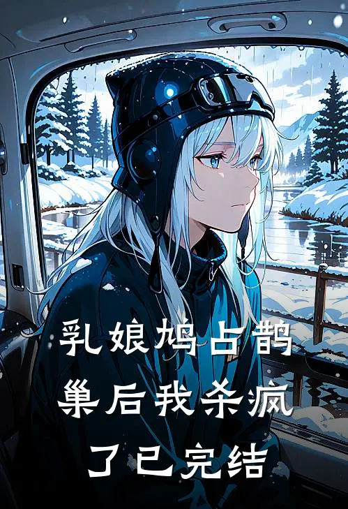 乳娘鸠占鹊巢后我杀疯了已完结