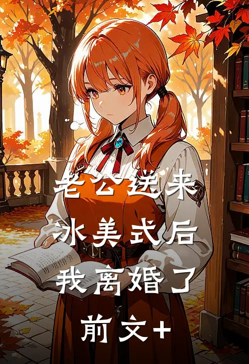 老公送来冰美式后，我离婚了前文+
