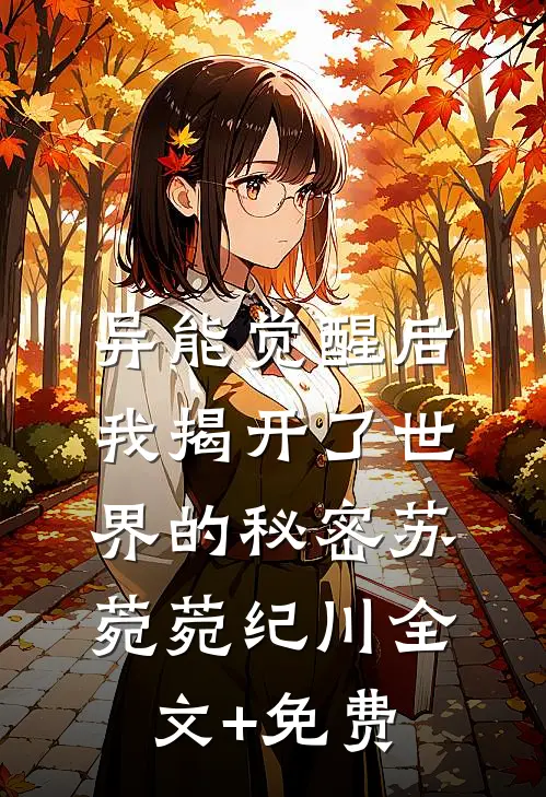 异能觉醒后，我揭开了世界的秘密苏菀菀纪川全文+免费