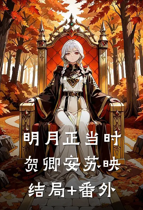 明月正当时贺卿安苏映结局+番外