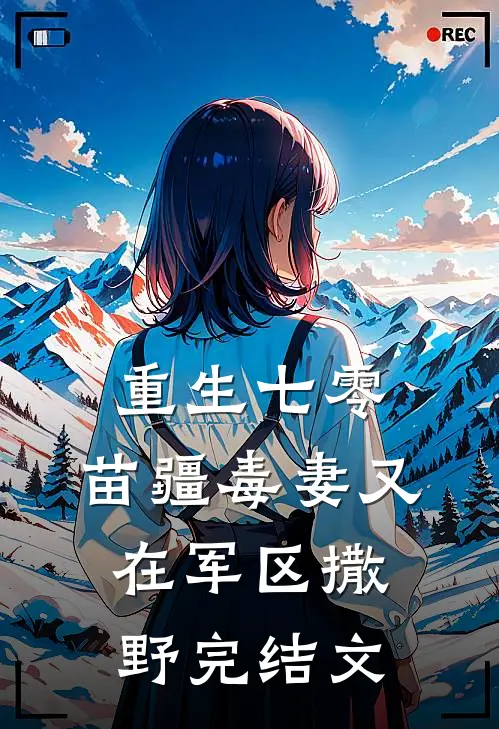 重生七零：苗疆毒妻又在军区撒野完结文