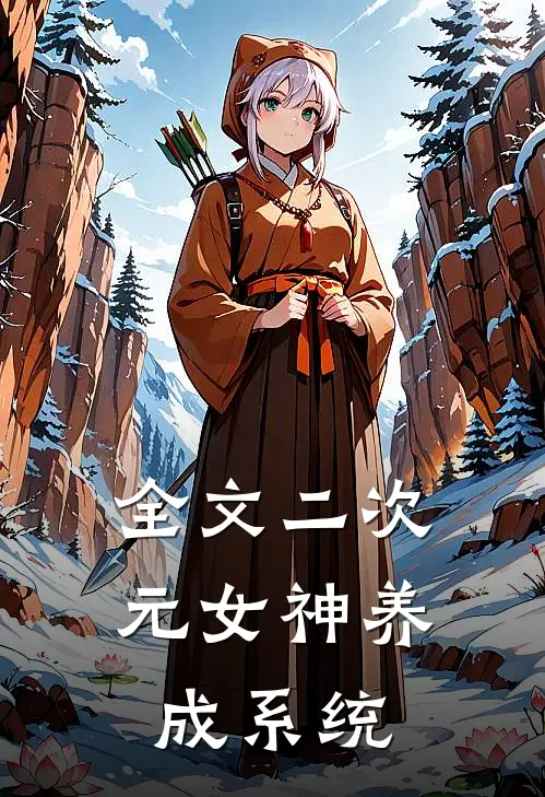 全文二次元女神养成系统