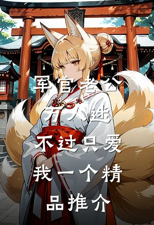 军官老公万人迷，不过只爱我一个精品推介