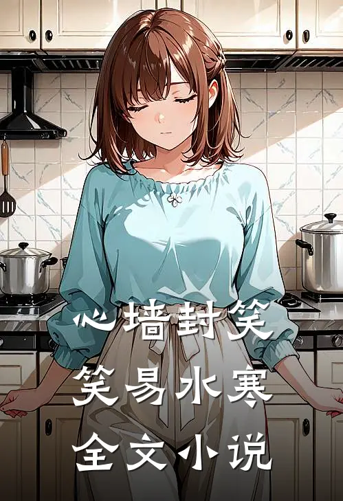 心墙封笑笑易水寒全文小说