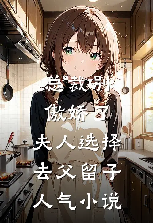总裁别傲娇了，夫人选择去父留子人气小说