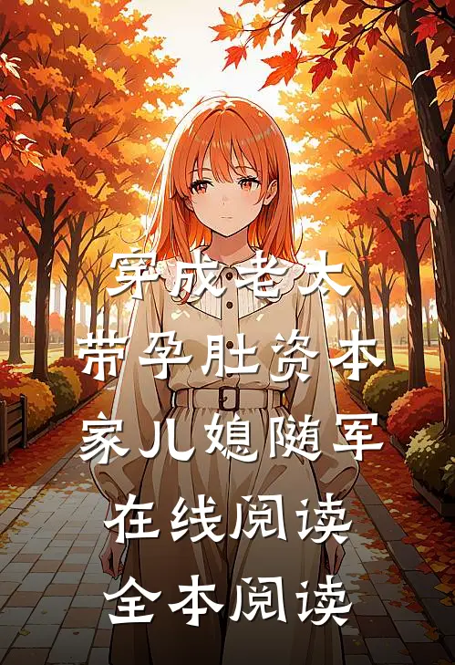 穿成老太，带孕肚资本家儿媳随军在线阅读全本阅读