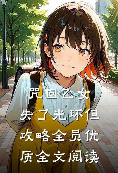 咒回乙女：失了光环但攻略全员优质全文阅读