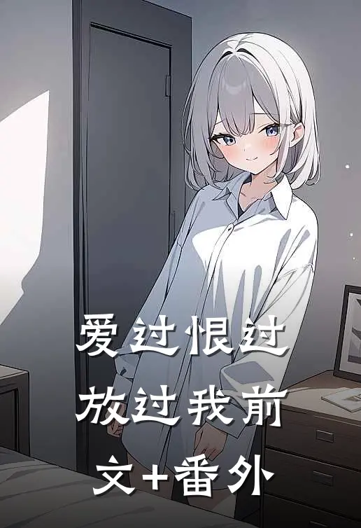 爱过恨过放过我前文+番外