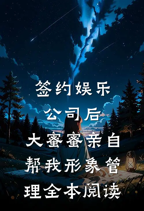 签约娱乐公司后，大蜜蜜亲自帮我形象管理全本阅读