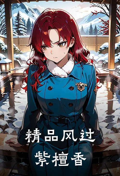 精品风过紫檀香