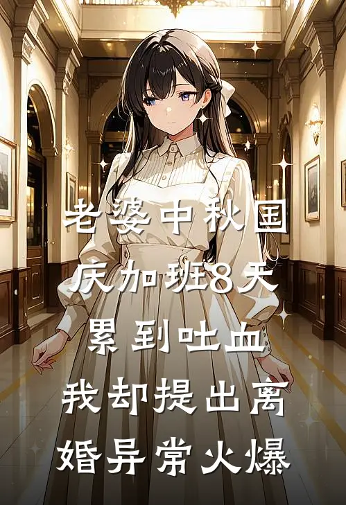 老婆中秋国庆加班8天累到吐血，我却提出离婚异常火爆