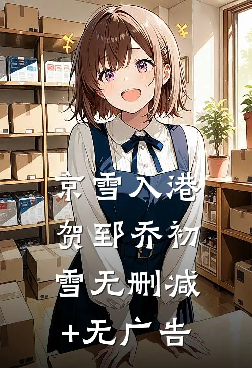 京雪入港贺郅乔初雪无删减+无广告