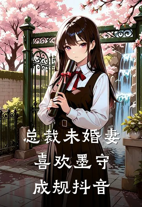 总裁未婚妻喜欢墨守成规抖音