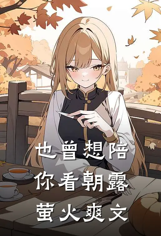 也曾想陪你看朝露萤火爽文