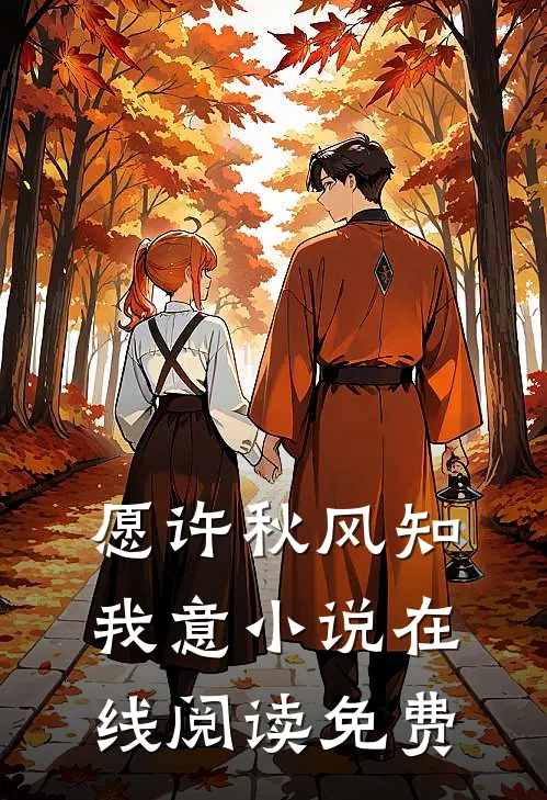 愿许秋风知我意小说在线阅读免费
