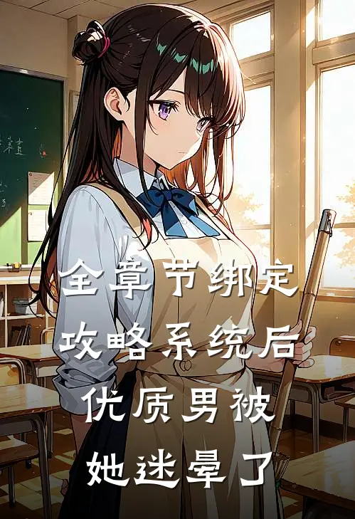 全章节绑定攻略系统后，优质男被她迷晕了