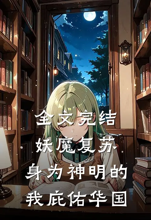 全文完结妖魔复苏：身为神明的我庇佑华国