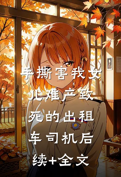 手撕害我女儿难产致死的出租车司机后续+全文