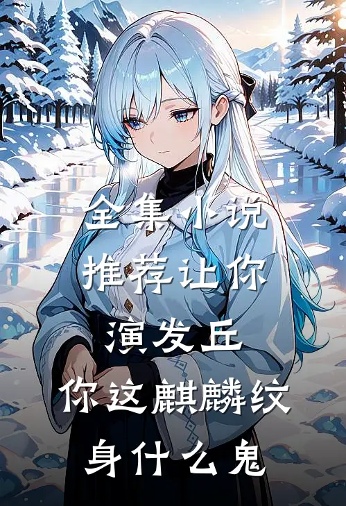 全集小说推荐让你演发丘，你这麒麟纹身什么鬼