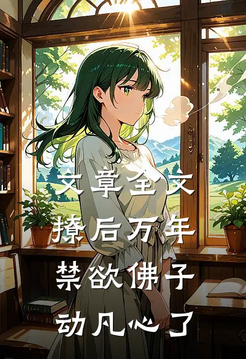 文章全文撩后万年，禁欲佛子动凡心了