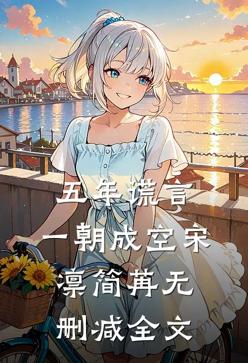 五年谎言，一朝成空宋凛简苒无删减全文