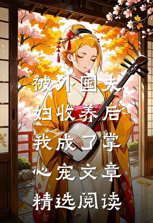被外国夫妇收养后，我成了掌心宠文章精选阅读