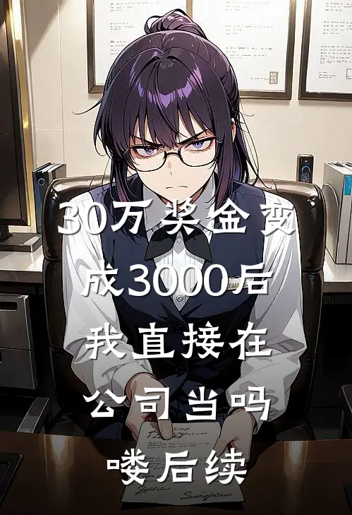 30万奖金变成3000后，我直接在公司当吗喽后续