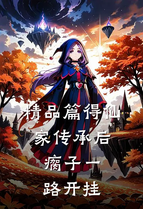 精品篇得仙家传承后，瘸子一路开挂