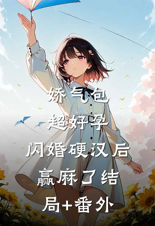娇气包超好孕，闪婚硬汉后赢麻了结局+番外